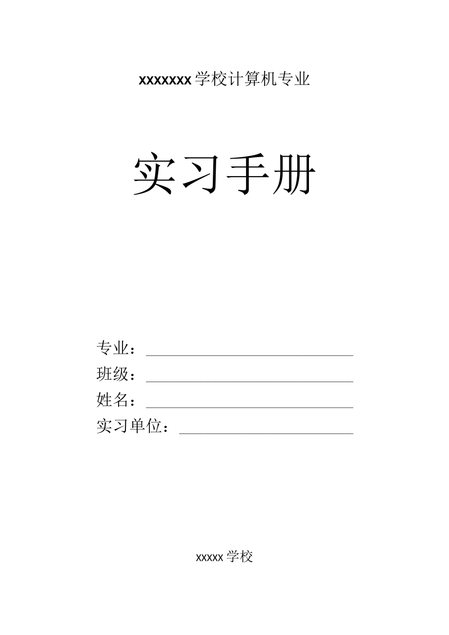 大学生实习手册.docx_第1页