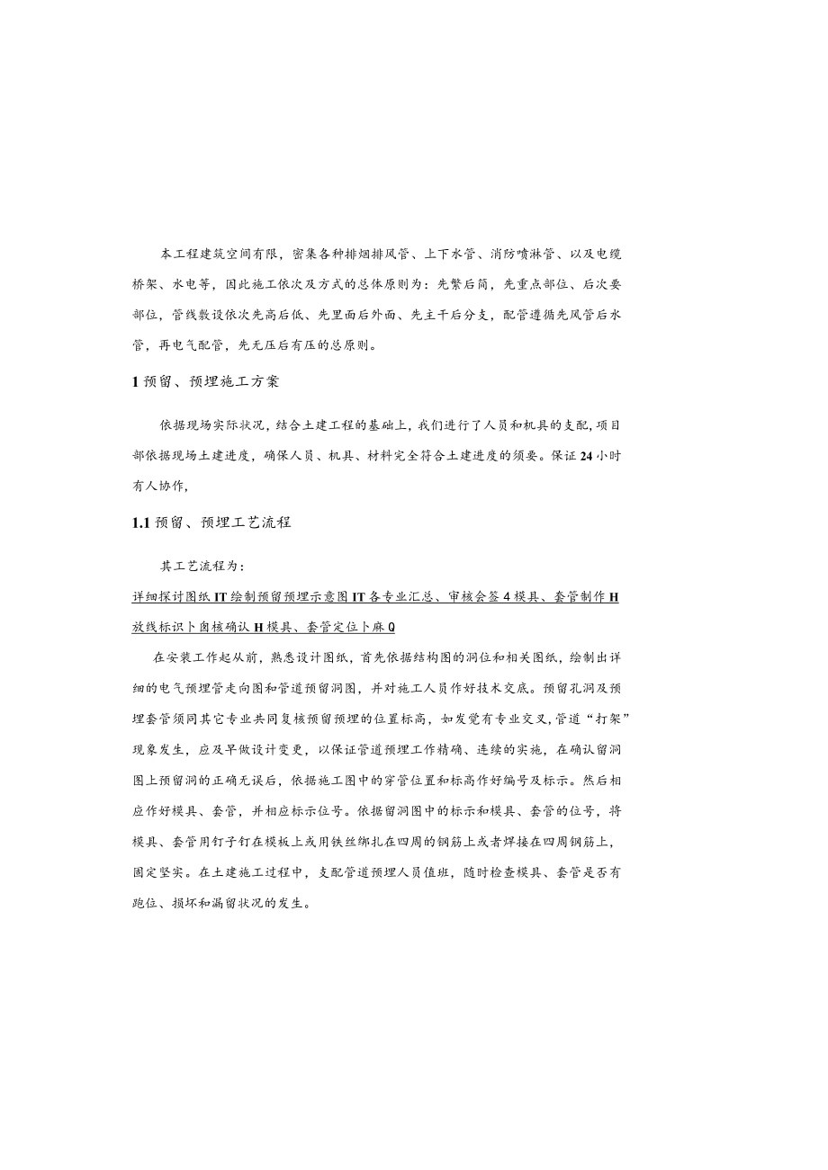 安装工程中预留预埋施工方案.docx_第2页