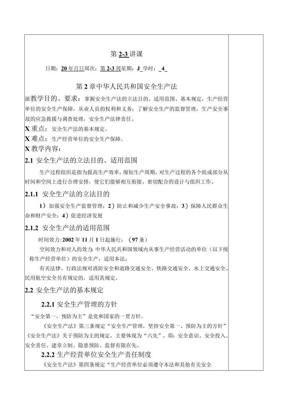 华北理工安全生产法律法规教案第2章 中华人民共和国安全生产法.docx_第1页