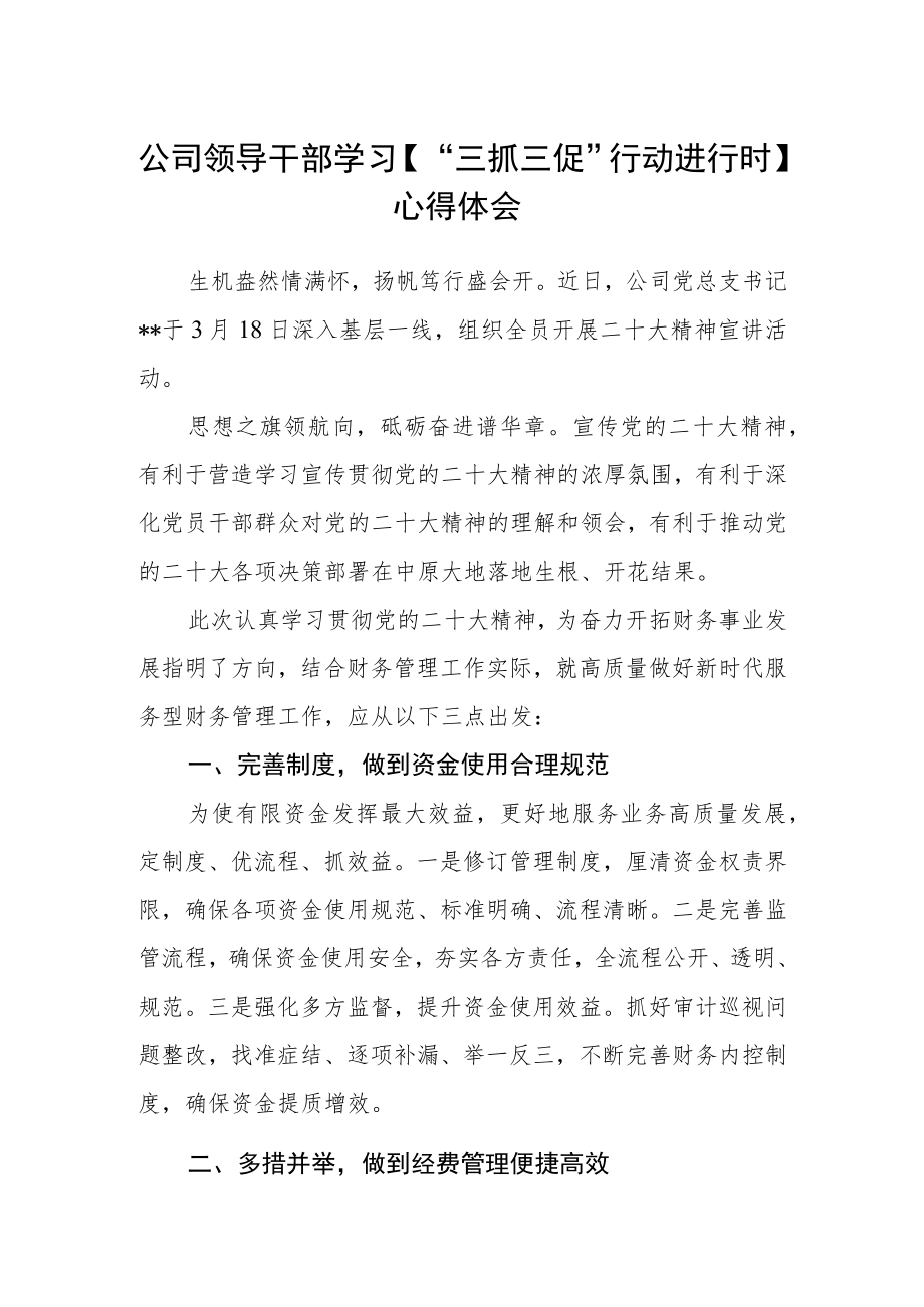 公司领导干部学习【“三抓三促”行动进行时】心得体会.docx_第1页