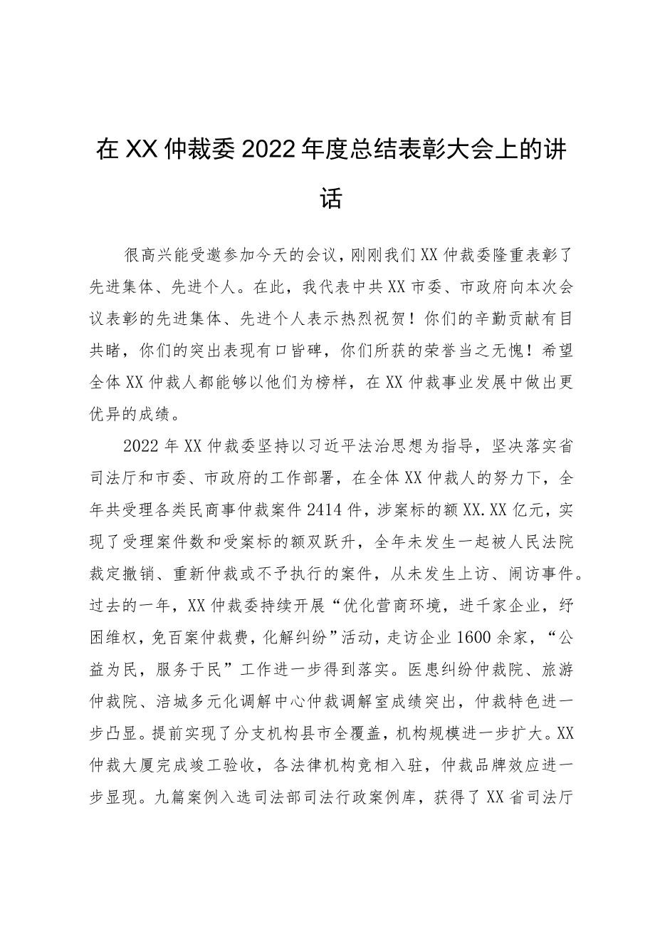 在XX仲裁委2022年度总结表彰大会上的讲话.docx_第1页