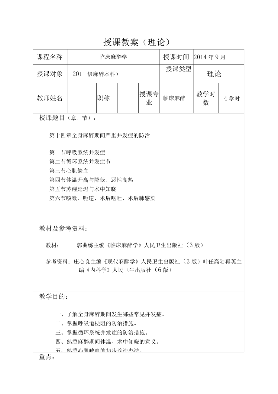 包头医学院临床麻醉学教案14全身麻醉期间严重并发症的防治.docx_第1页