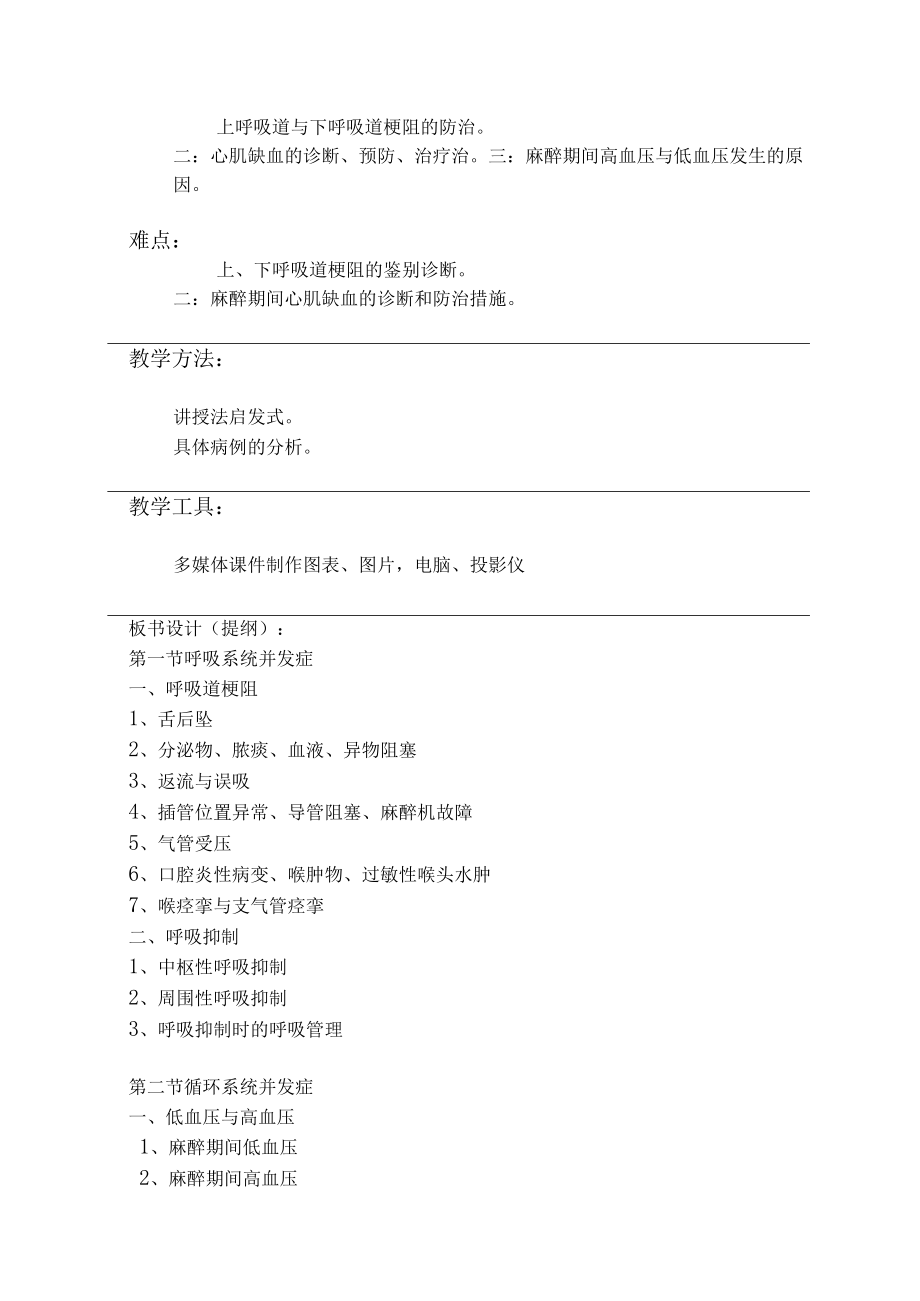 包头医学院临床麻醉学教案14全身麻醉期间严重并发症的防治.docx_第2页