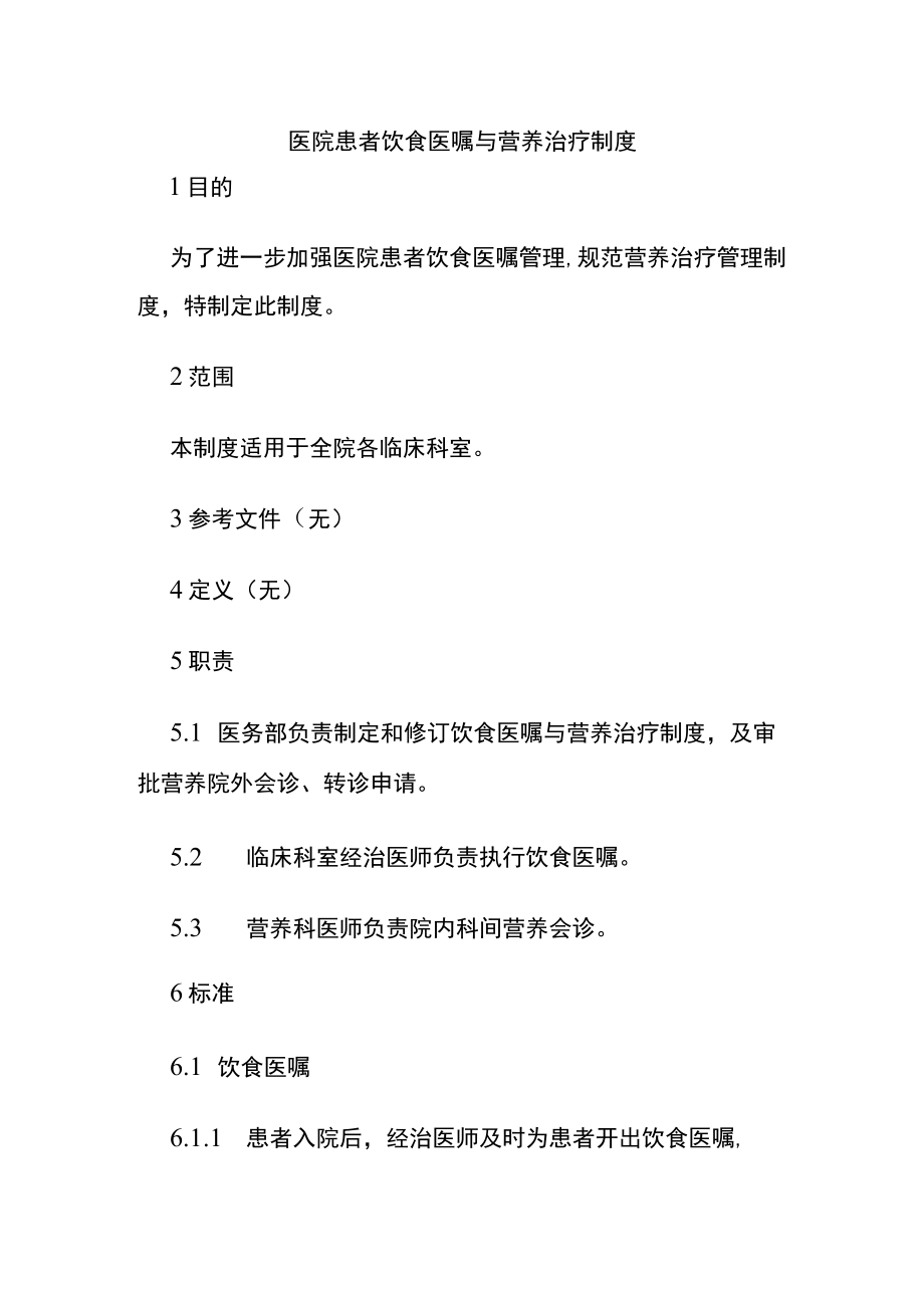 医院患者饮食医嘱与营养治疗制度.docx_第1页