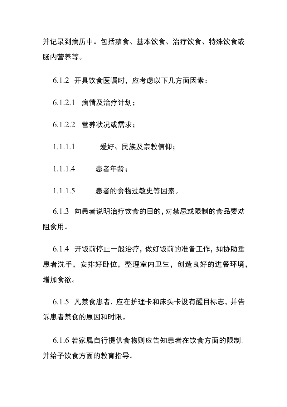 医院患者饮食医嘱与营养治疗制度.docx_第2页