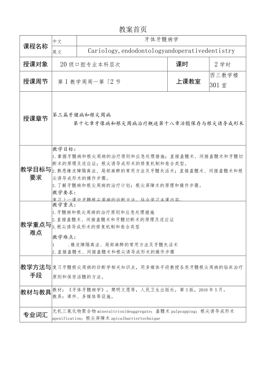 华北理工牙体牙髓病学教案17-18牙髓病和根尖周病治疗.docx_第1页