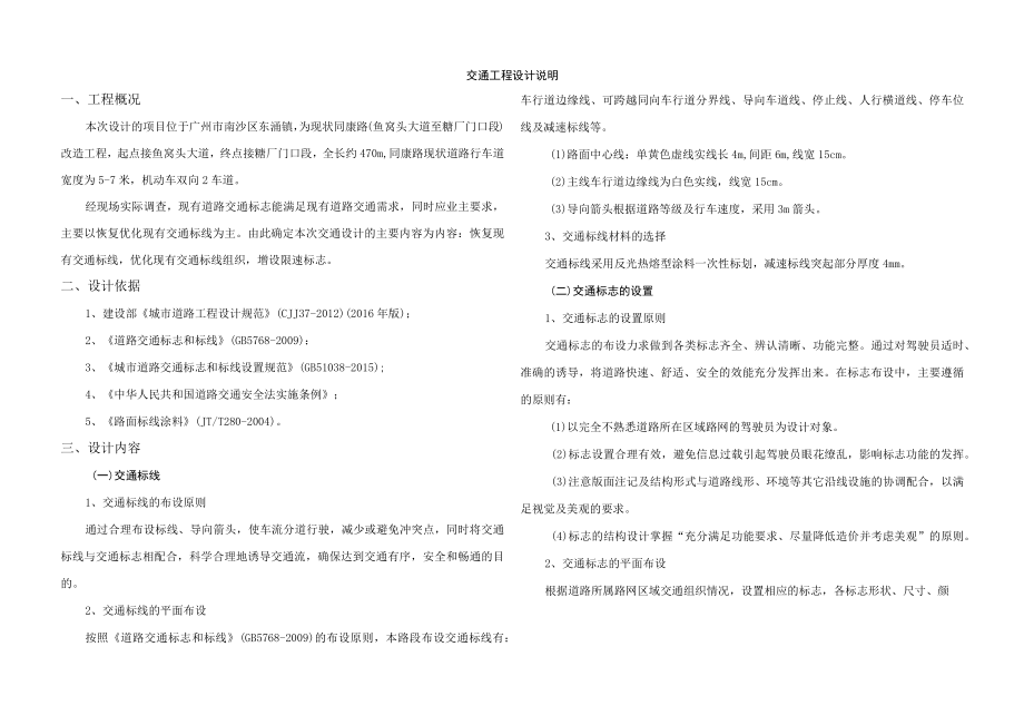 同康路（鱼窝头大道至糖厂门口段）道路升级改造工程--交通工程设计说明.docx_第1页