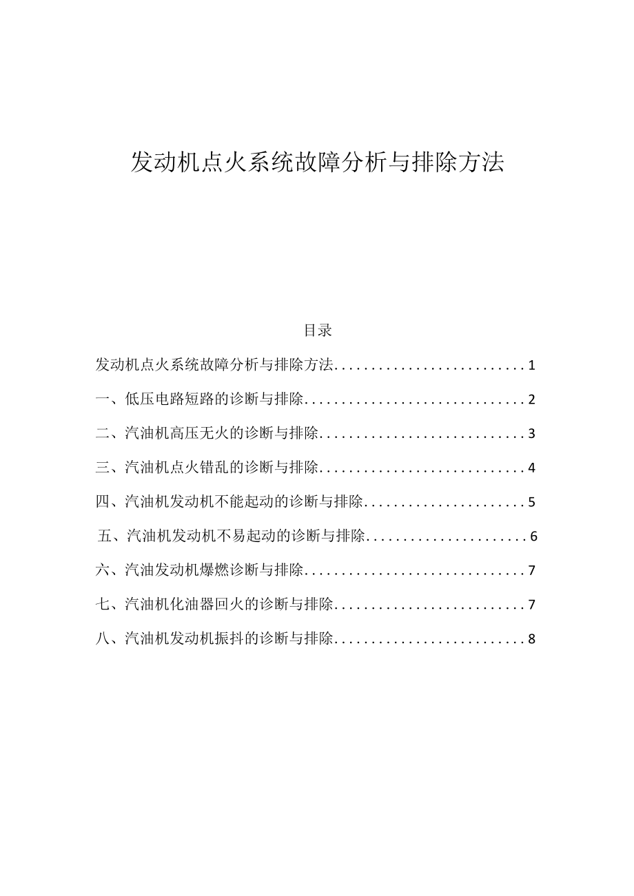 发动机点火系统故障分析与排除方法.docx_第1页