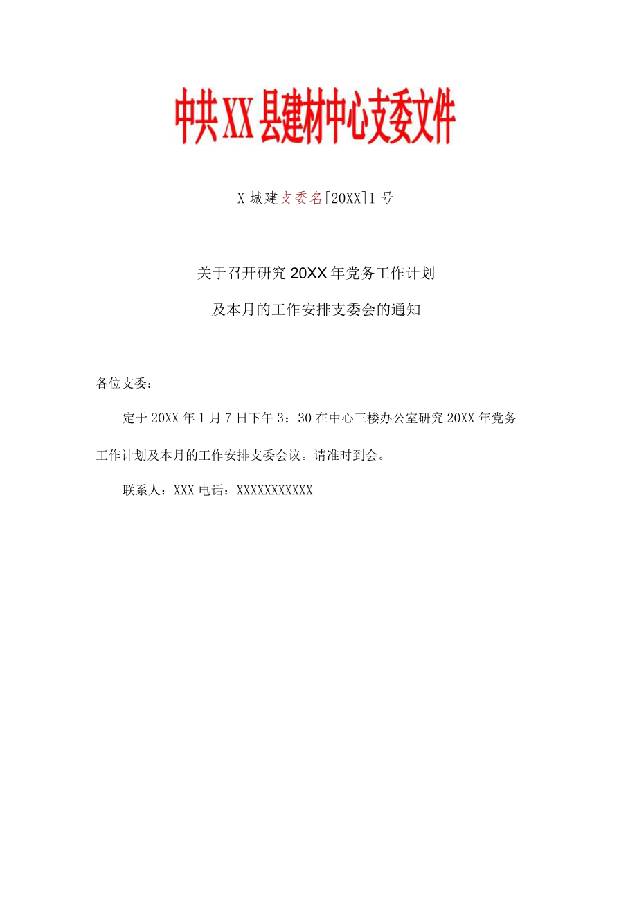 单位党支部召开支委会全年年度12次会议内容文件通知模板（样式）.docx_第1页