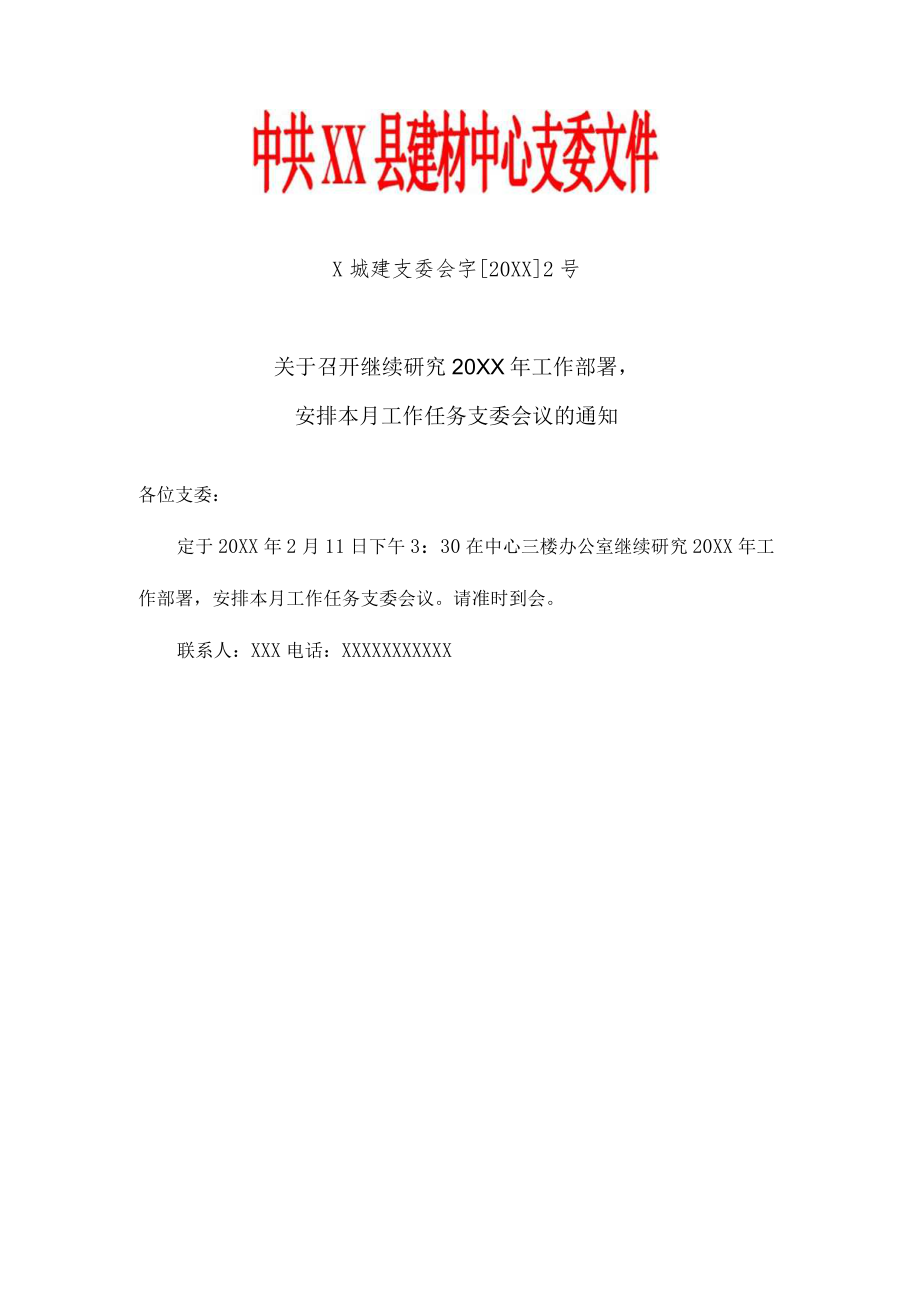 单位党支部召开支委会全年年度12次会议内容文件通知模板（样式）.docx_第2页