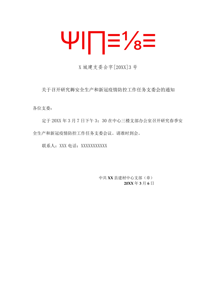 单位党支部召开支委会全年年度12次会议内容文件通知模板（样式）.docx_第3页