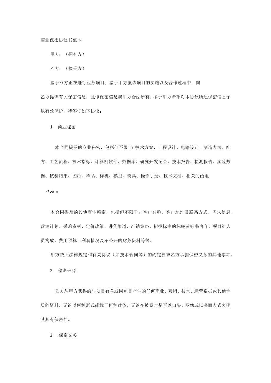 商业保密协议书范本.docx_第1页