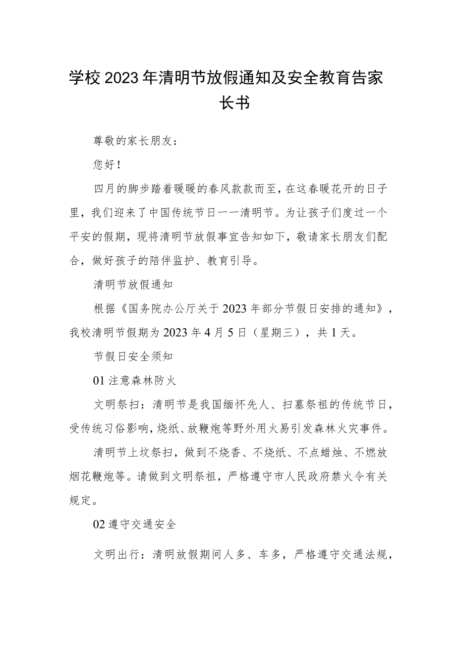 学校2023年清明节放假通知及安全教育告家长书.docx_第1页