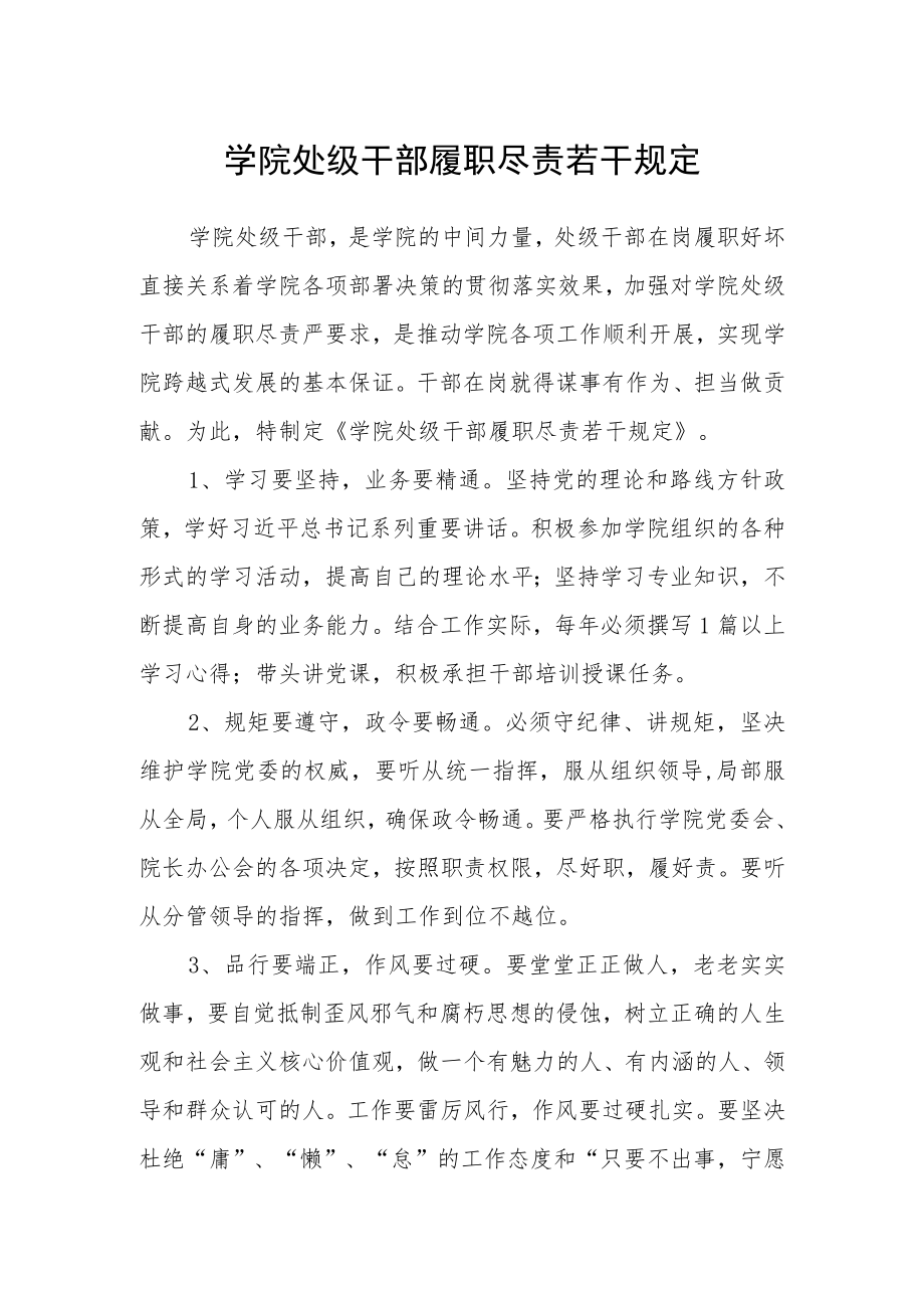 学院处级干部履职尽责若干规定.docx_第1页