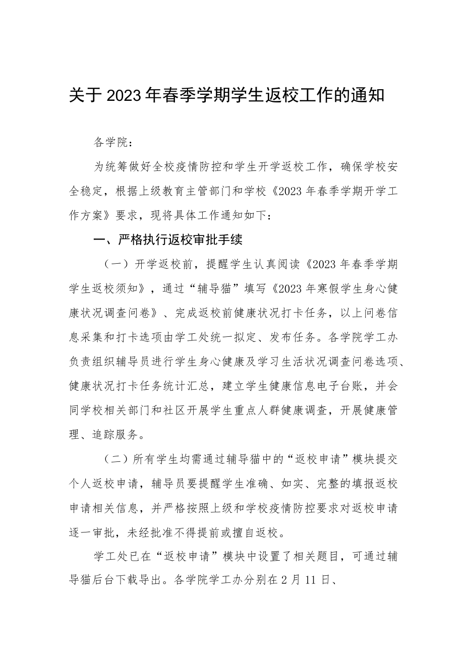 关于2023年春季学期学生返校工作方案、通知三篇.docx_第1页