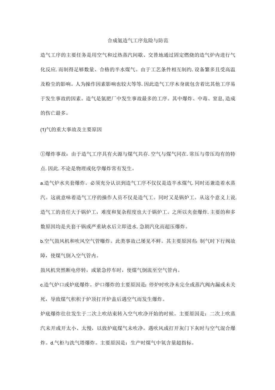 合成氨造气工序危险与防范.docx_第1页