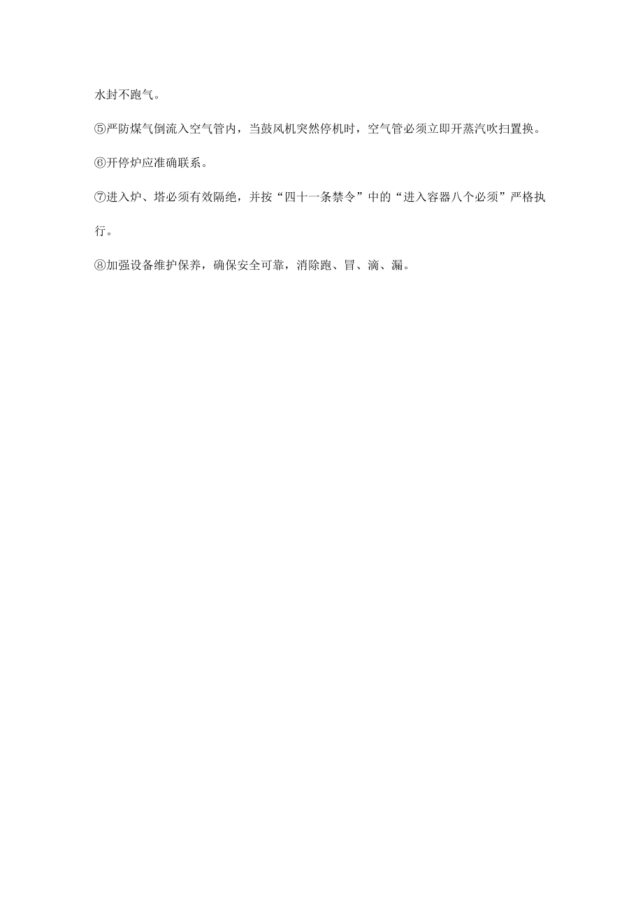 合成氨造气工序危险与防范.docx_第3页