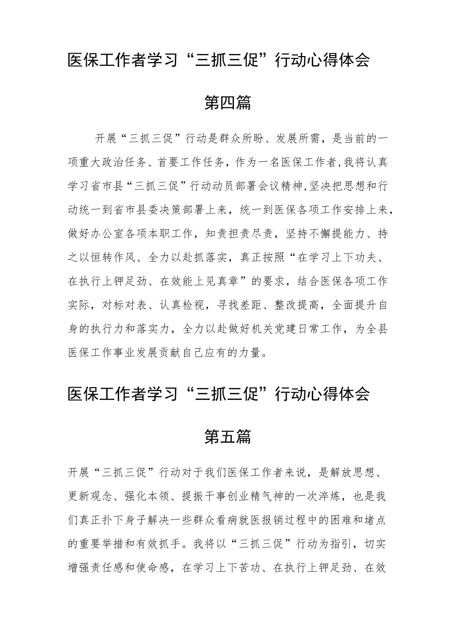 医保工作者学习“三抓三促”行动心得体会五篇.docx_第3页