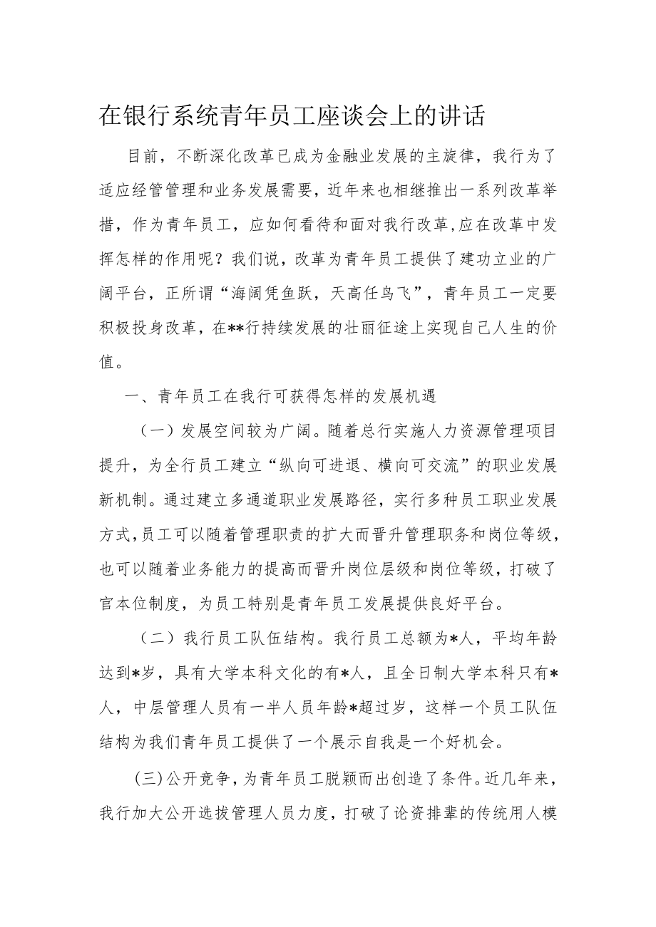 在银行系统青年员工座谈会上的讲话.docx_第1页