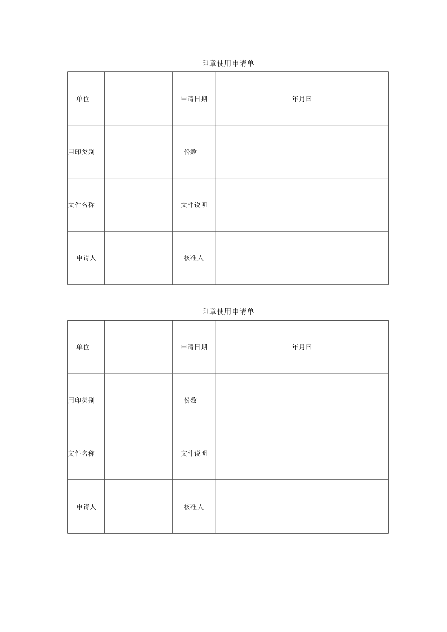 印章使用申请单.docx_第1页