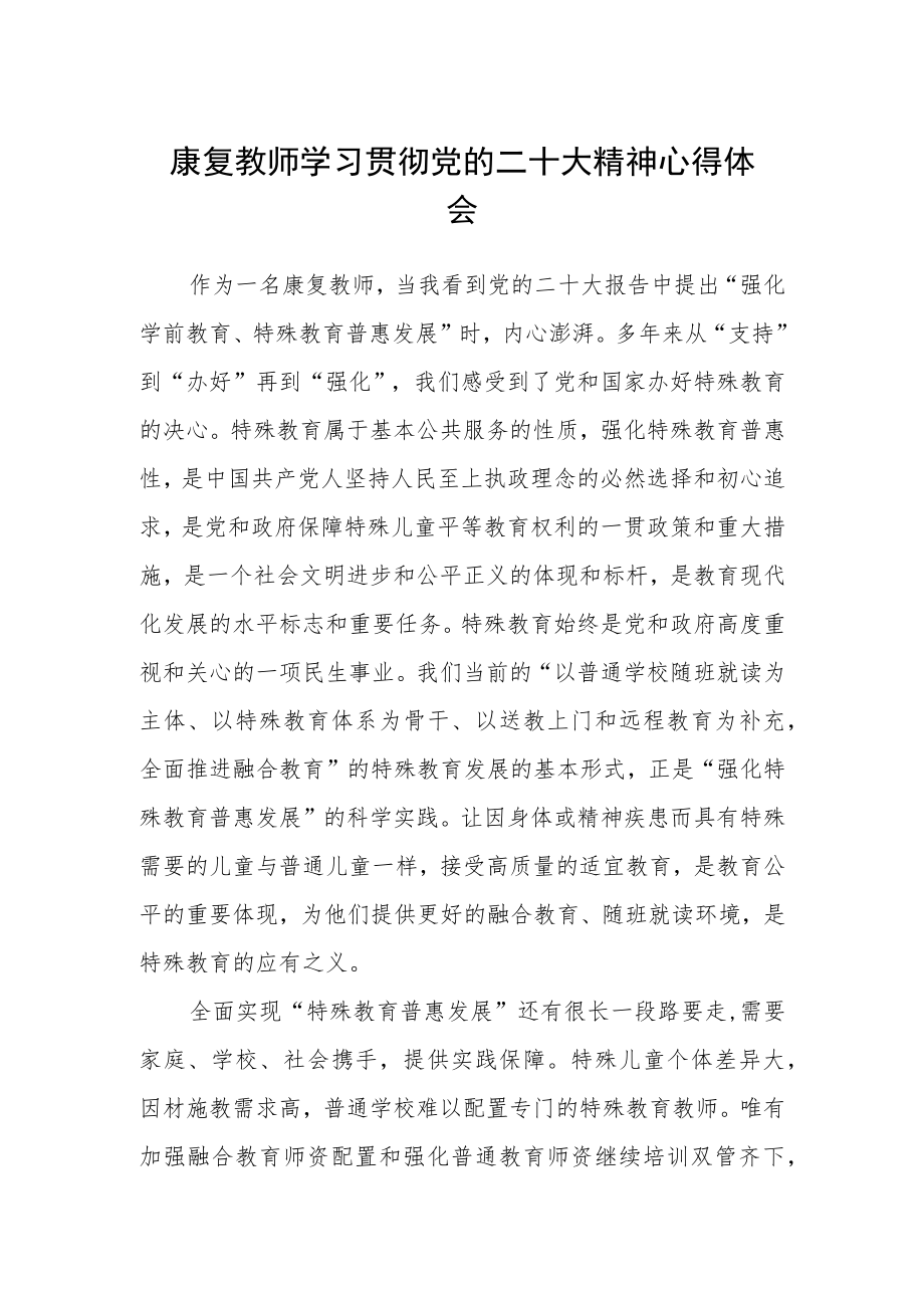 康复教师学习贯彻党的二十大精神心得体会.docx_第1页