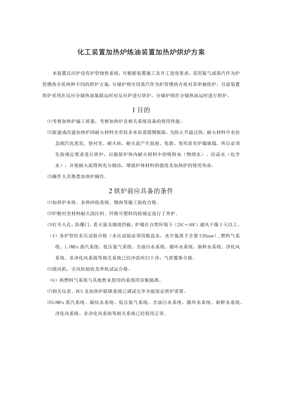 化工装置加热炉炼油装置加热炉烘炉方案.docx_第1页