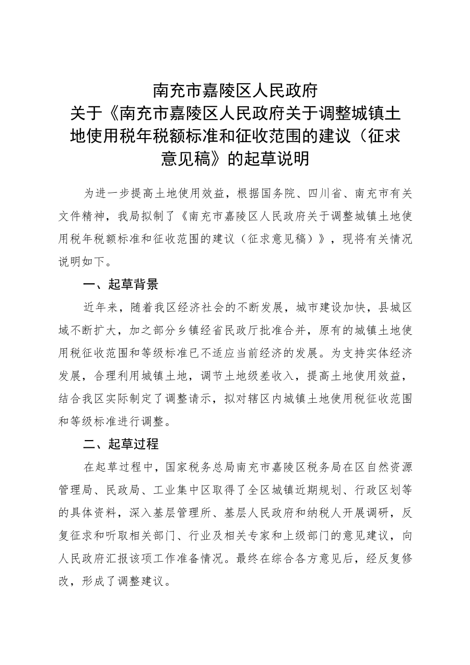 南充市嘉陵区人民政府关于调整城镇土地使用税征收范围和等级标准的建议的起草说明.docx_第1页