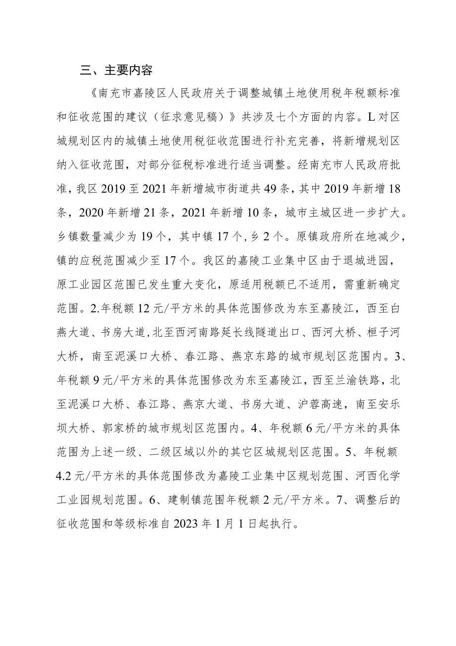 南充市嘉陵区人民政府关于调整城镇土地使用税征收范围和等级标准的建议的起草说明.docx_第2页