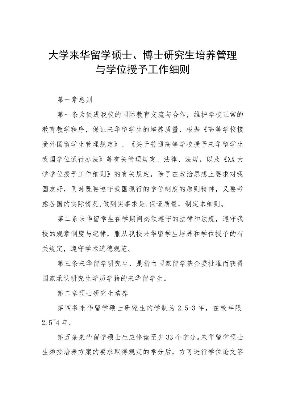 大学来华留学硕士、博士研究生培养管理与学位授予工作细则.docx_第1页