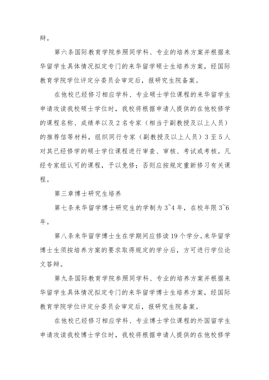 大学来华留学硕士、博士研究生培养管理与学位授予工作细则.docx_第2页