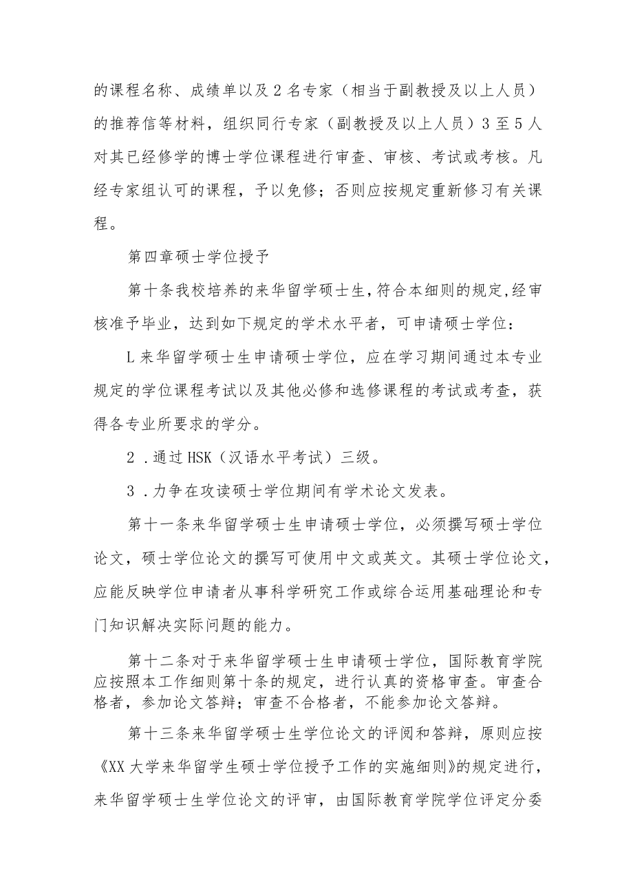 大学来华留学硕士、博士研究生培养管理与学位授予工作细则.docx_第3页