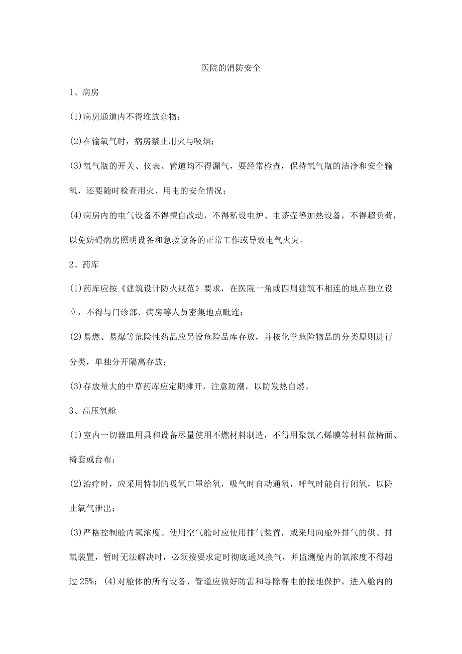 医院的消防安全.docx_第1页