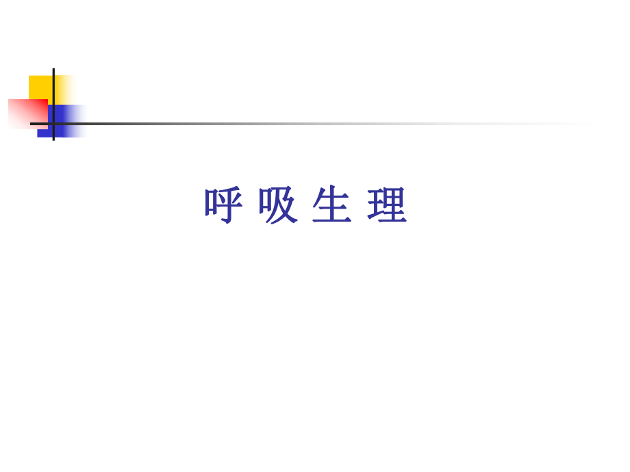 呼吸生理生理学.ppt_第1页