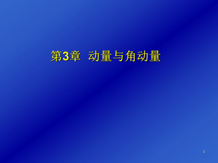 大学物理动量与角动量.ppt_第1页