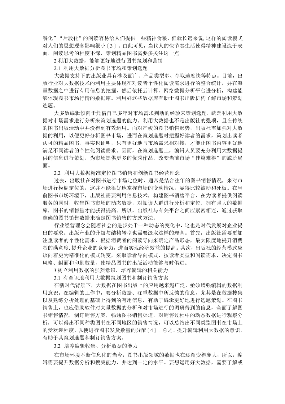 基于新时代大数据背景下的精品图书策划方略 附大数据背景下出版业精准营销研究（以图书为例）.docx_第2页