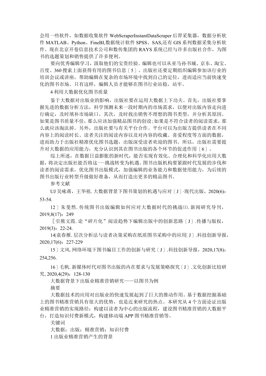 基于新时代大数据背景下的精品图书策划方略 附大数据背景下出版业精准营销研究（以图书为例）.docx_第3页