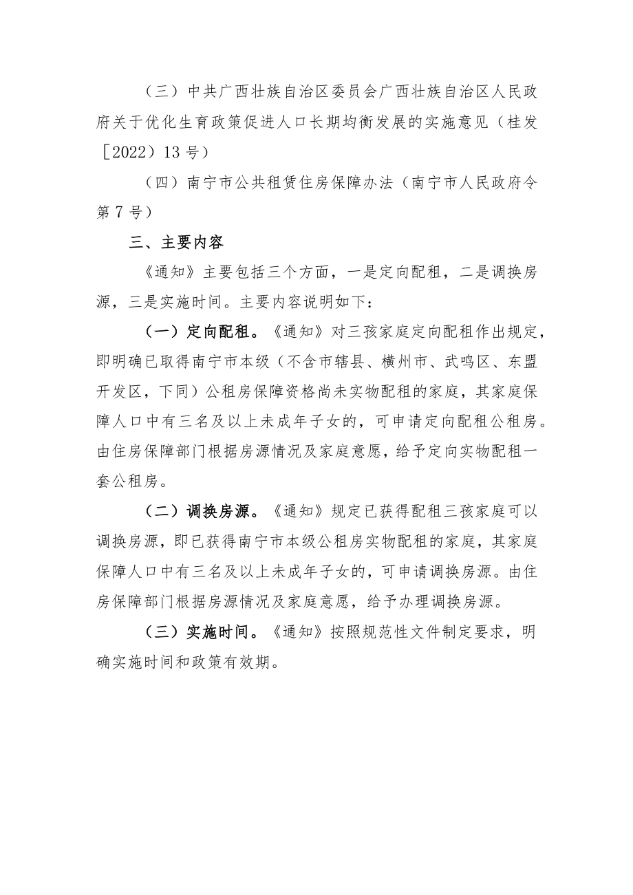 南宁市住房和城乡建设局关于给予三孩家庭优先公租房保障有关事项的通知（征求意见稿）起草说明.docx_第2页