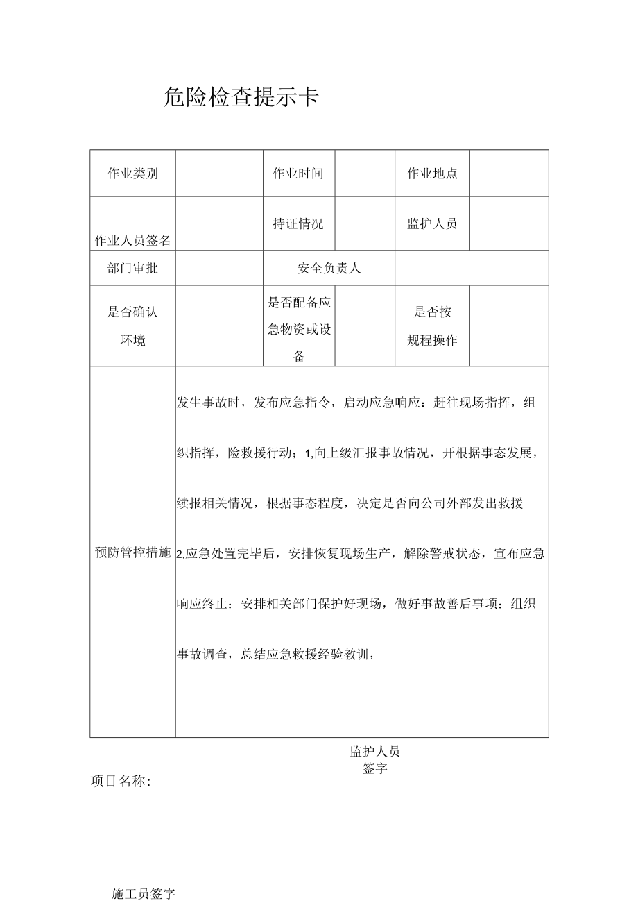 危险检查提示卡.docx_第1页