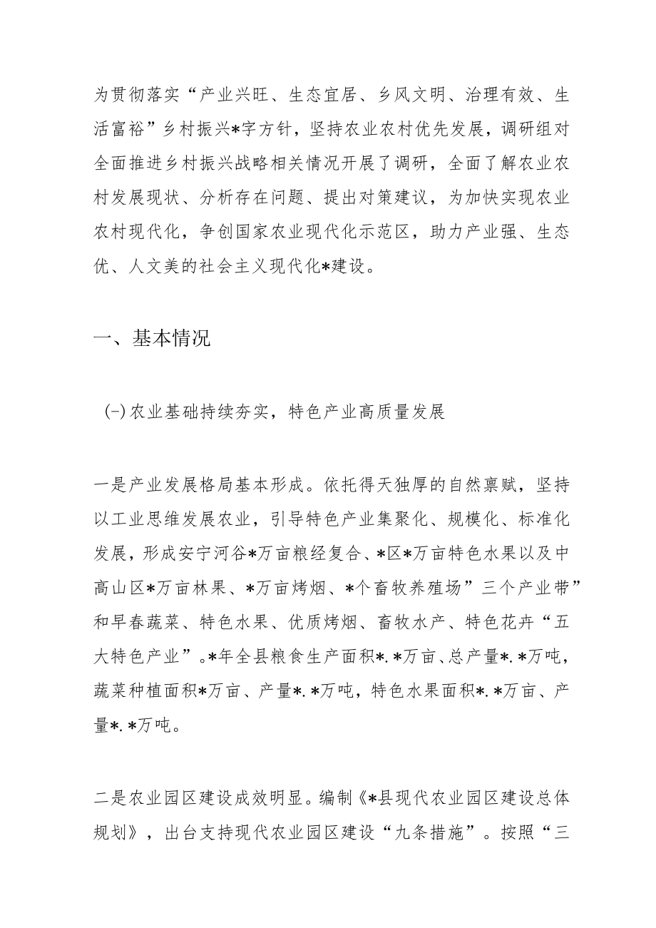 关于全县全面推进乡村振兴战略的调研报告.docx_第1页