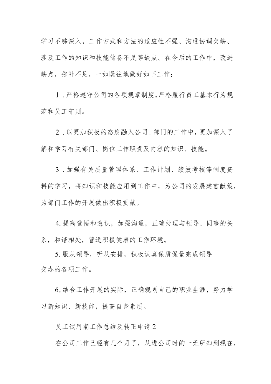 员工试用期工作总结及转正申请集锦.docx_第3页