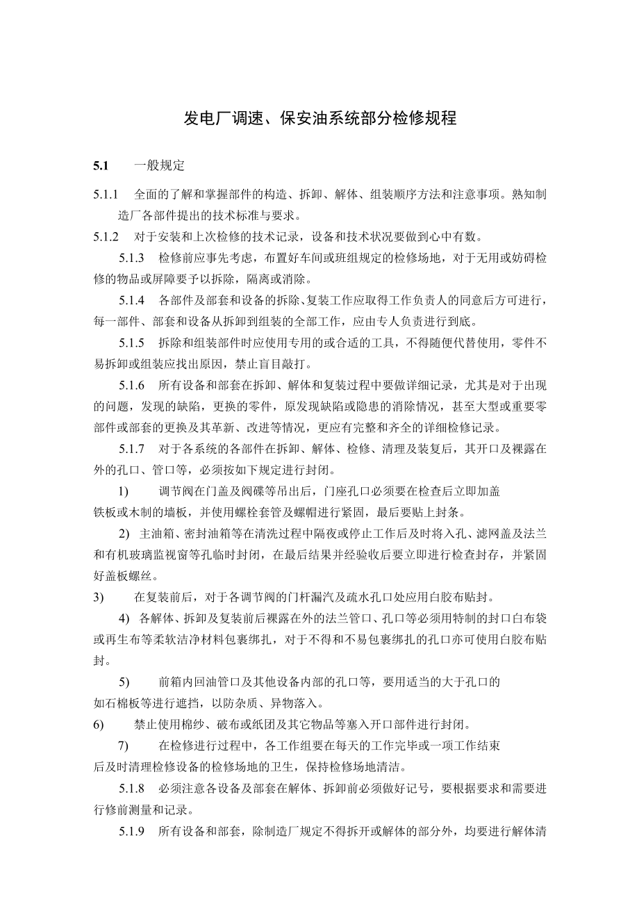 发电厂调速、保安油系统部分检修规程.docx_第1页