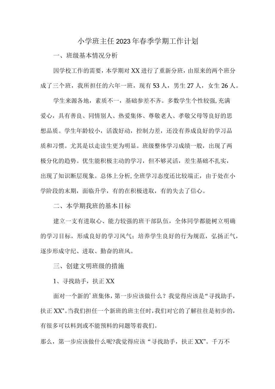 小学生班主任2023年春节开学工作计划（汇编3份）.docx_第1页