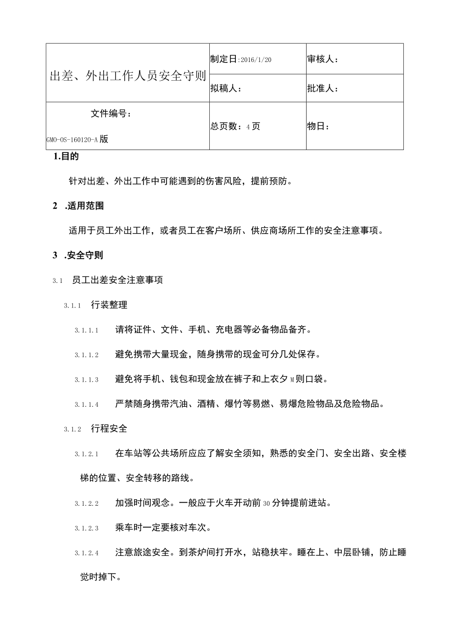 出差、外出工作员工安全守则和保证书.docx_第1页