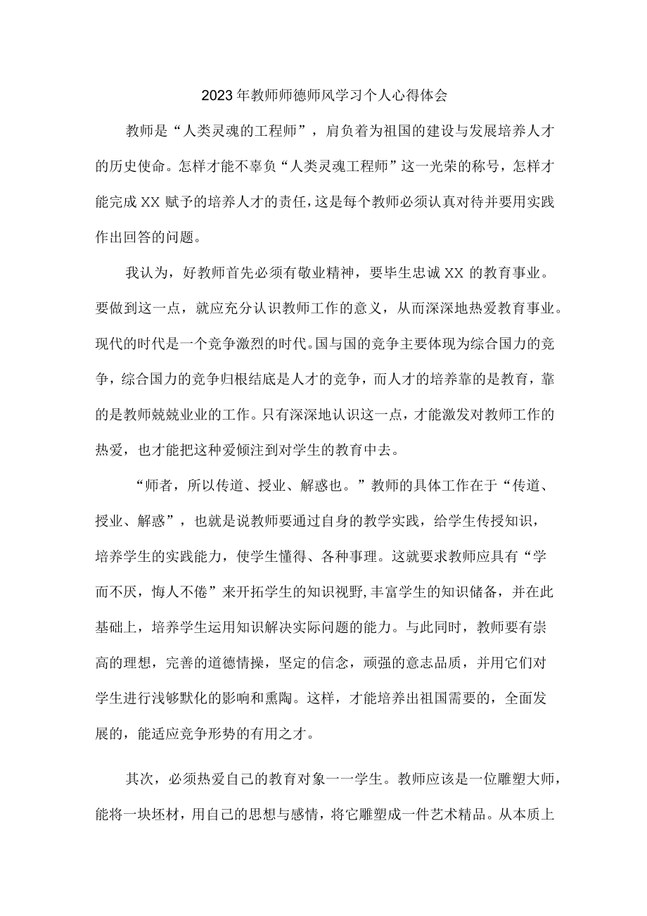 实验学校2023年教师道德师风学习个人心得体会 精编汇编4份.docx_第1页