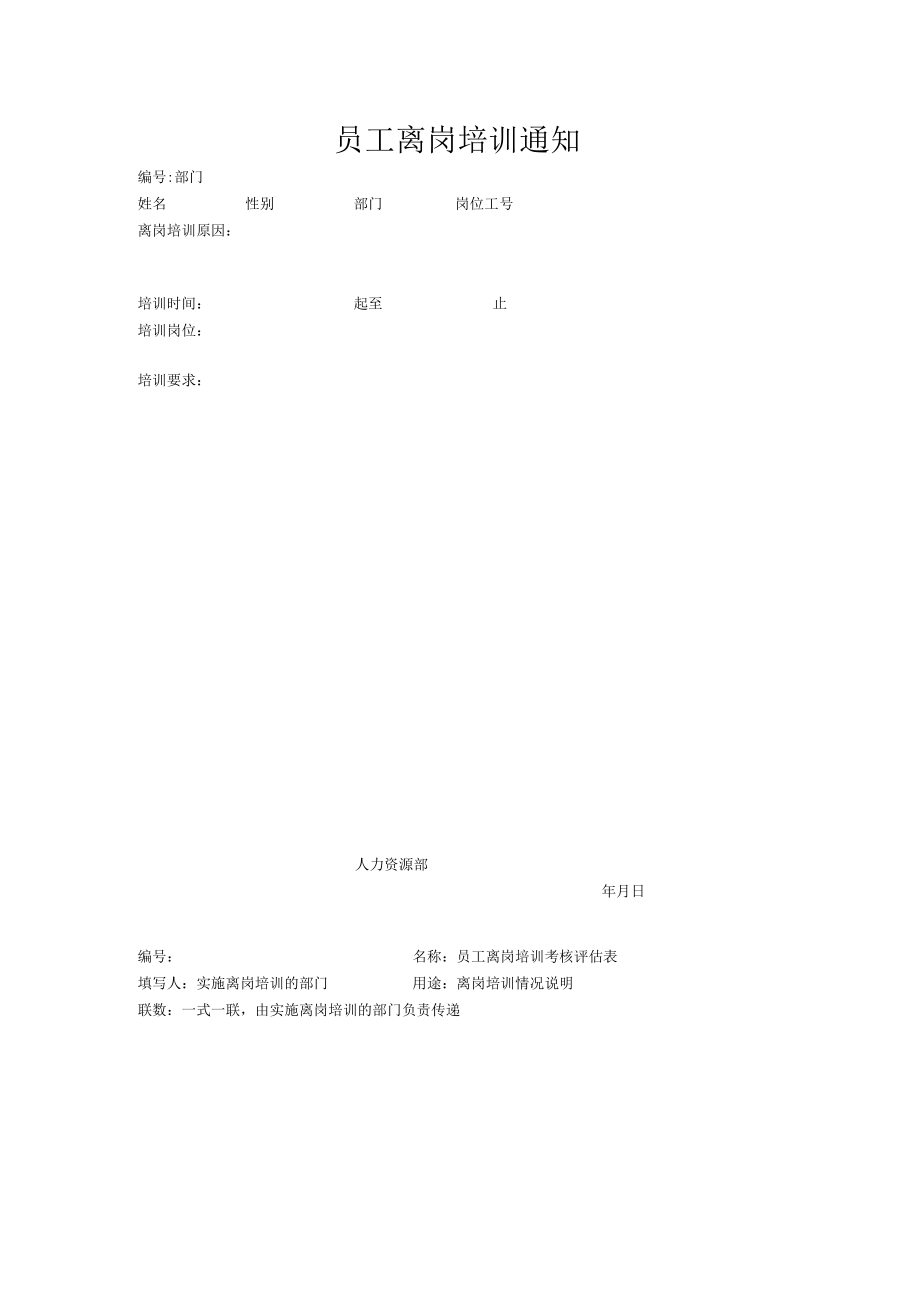 员工离岗培训通知.docx_第1页