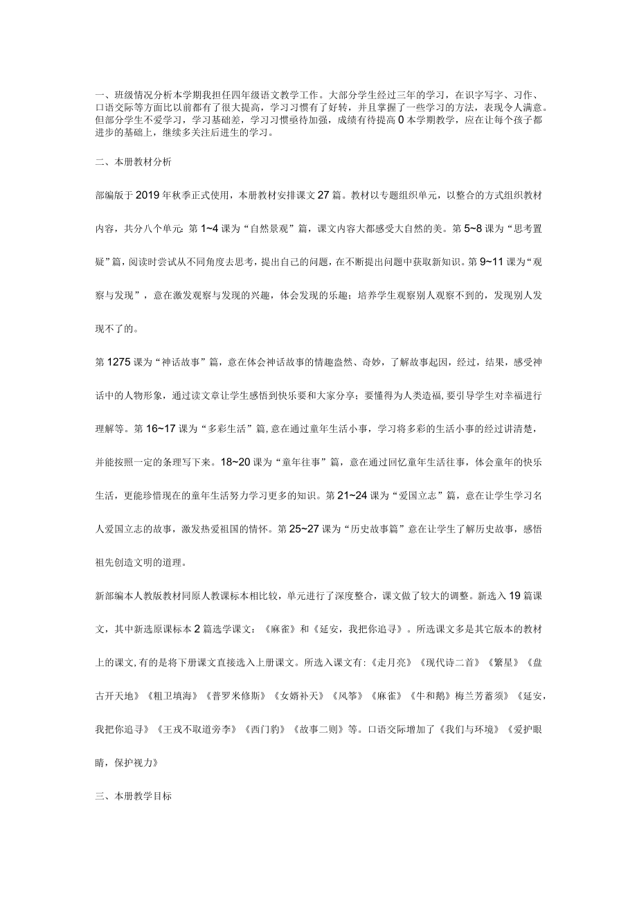 四年级（上册）教学计划及进度表.docx_第1页