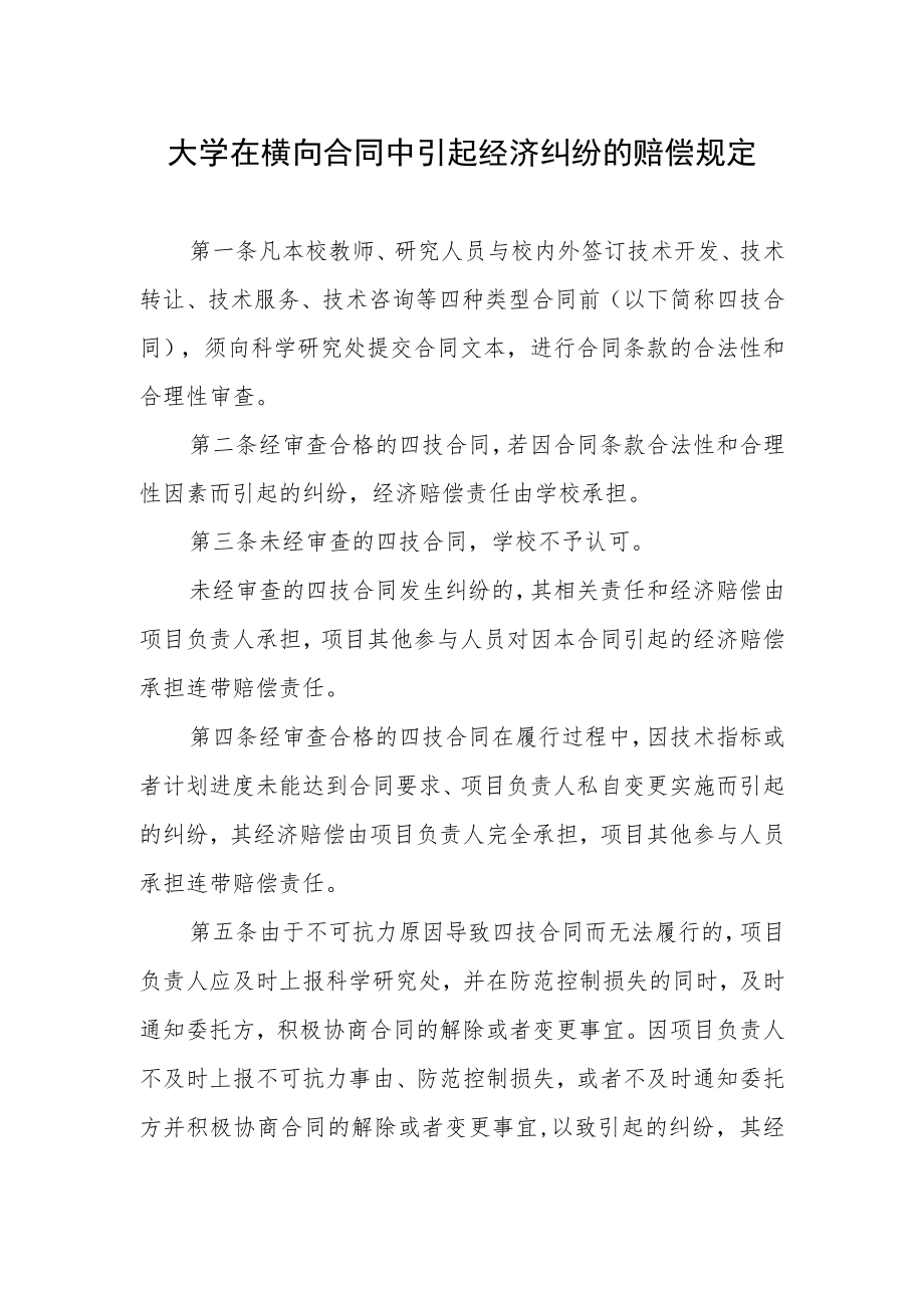 大学在横向合同中引起经济纠纷的赔偿规定.docx_第1页