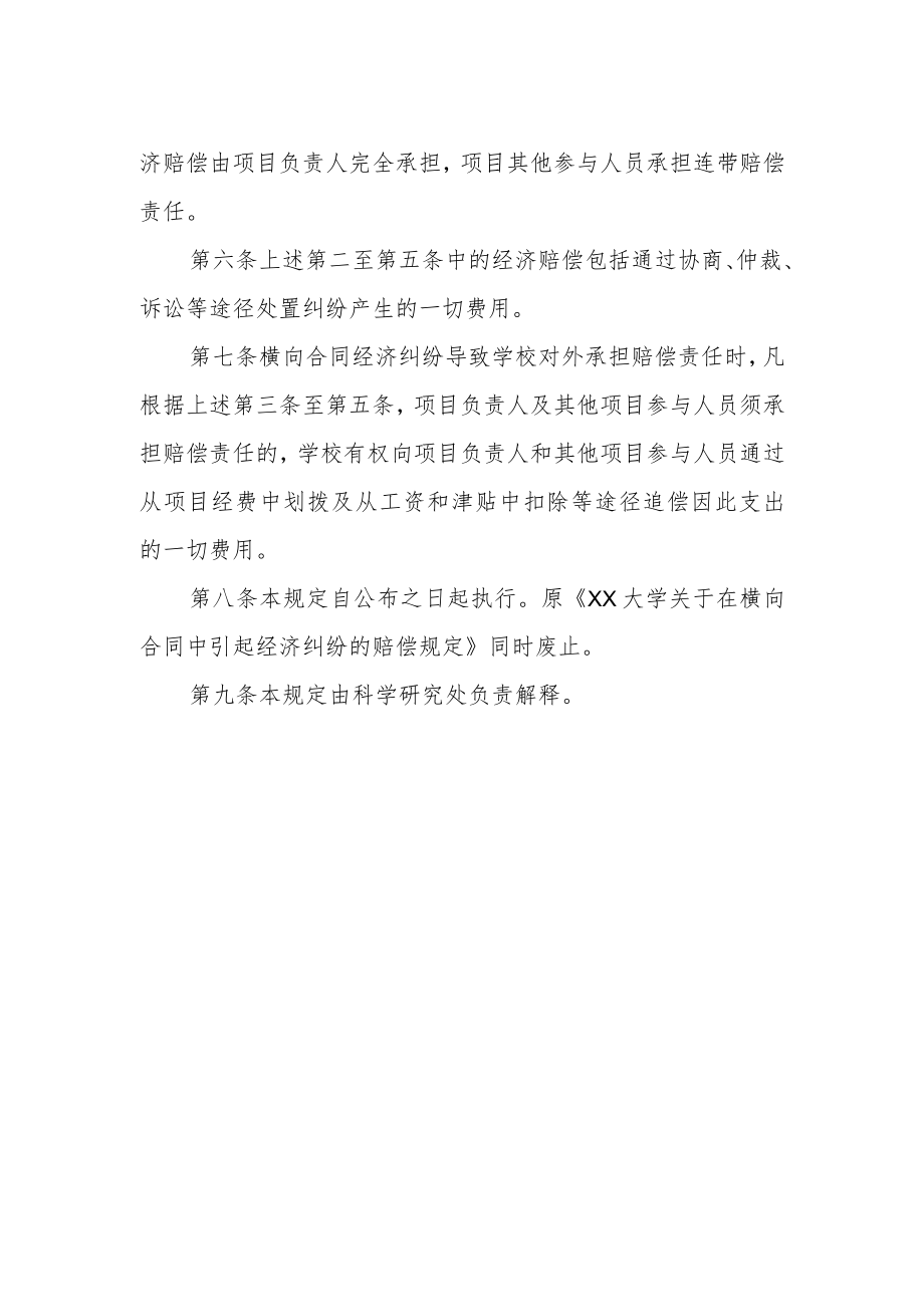 大学在横向合同中引起经济纠纷的赔偿规定.docx_第2页