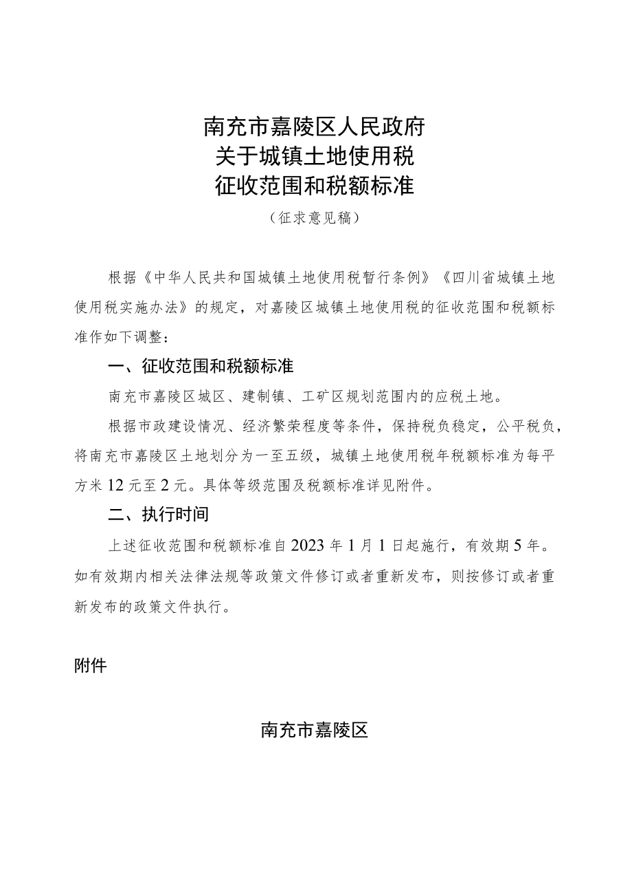 南充市嘉陵区人民政府关于调整城镇土地使用税征收范围和等级标准的建议.docx_第1页