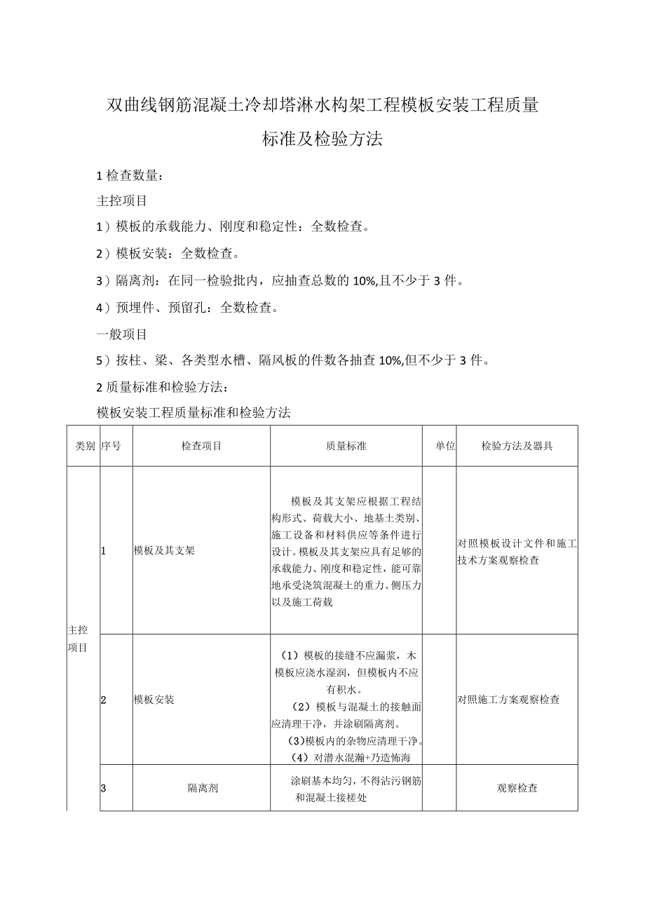 双曲线钢筋混凝土冷却塔淋水构架工程模板安装工程质量标准及检验方法.docx_第1页